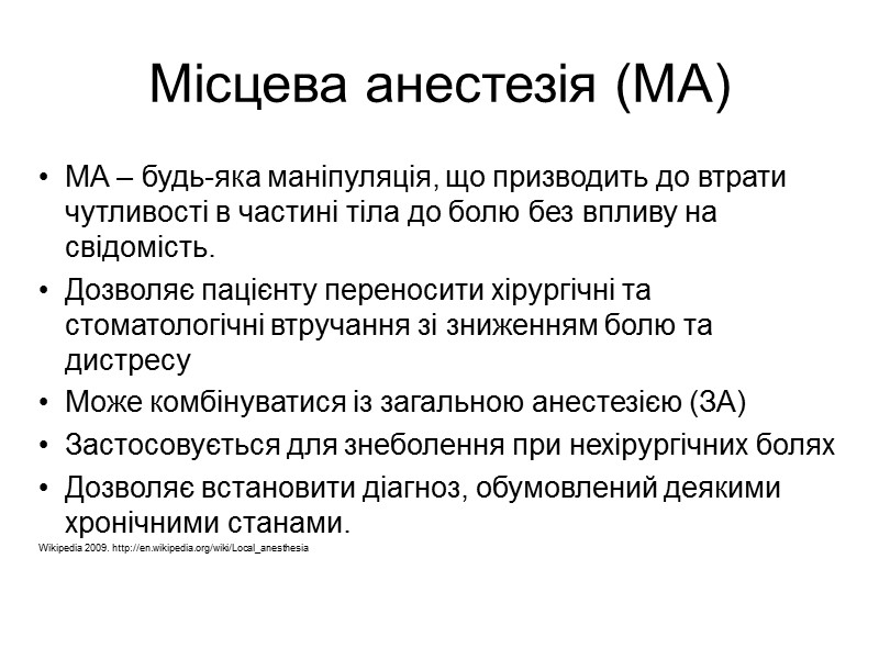 Місцева анестезія (МА) МА – будь-яка маніпуляція, що призводить до втрати чутливості в частині Місцева анестезія (МА) МА – будь-яка маніпуляція, що призводить до втрати чутливості в частині